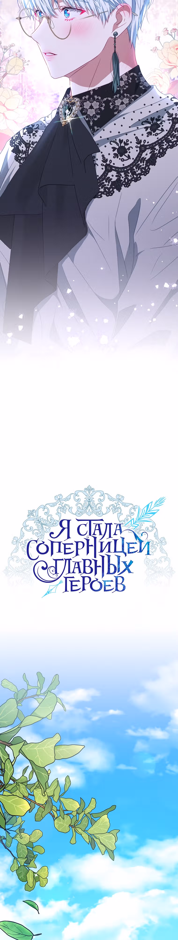 Я стала соперницей главных героев — Том 1 · Глава 97, страница 9