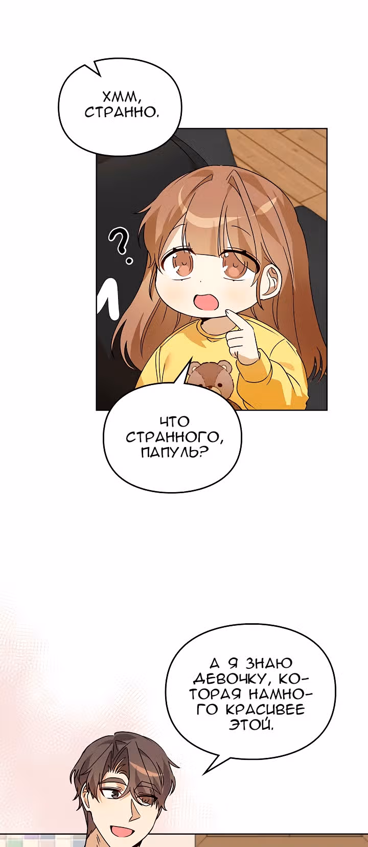 Я напрочь глупею рядом со своей дочкой — Том 1 · Глава 54, страница 21