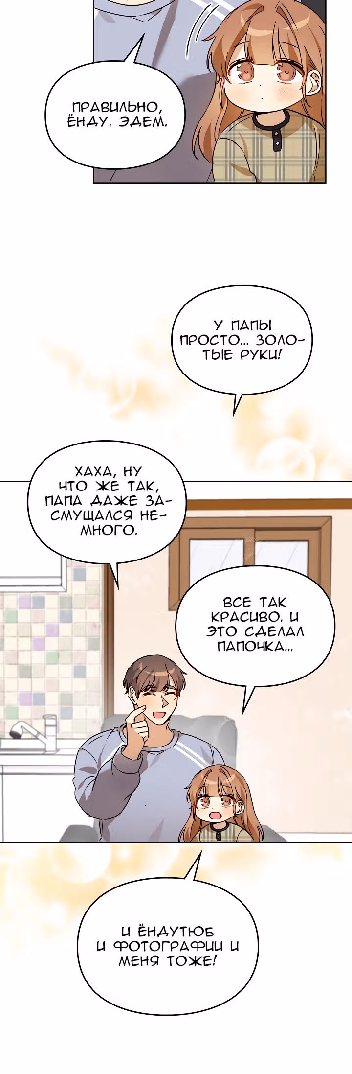Я напрочь глупею рядом со своей дочкой — Том 1 · Глава 55, страница 20