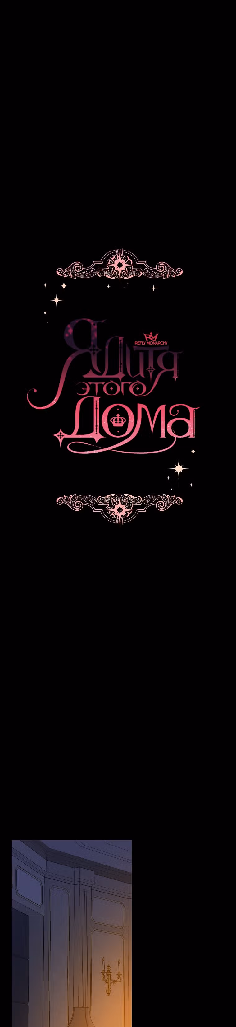 Я дитя этого дома — Том 4 · Глава 134, страница 3