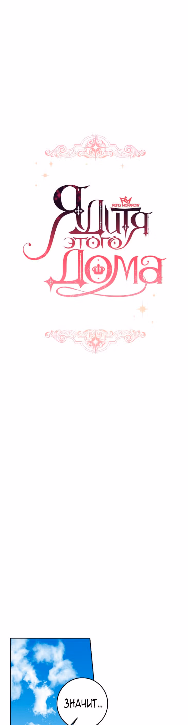 Я дитя этого дома — Том 4 · Глава 135, страница 3