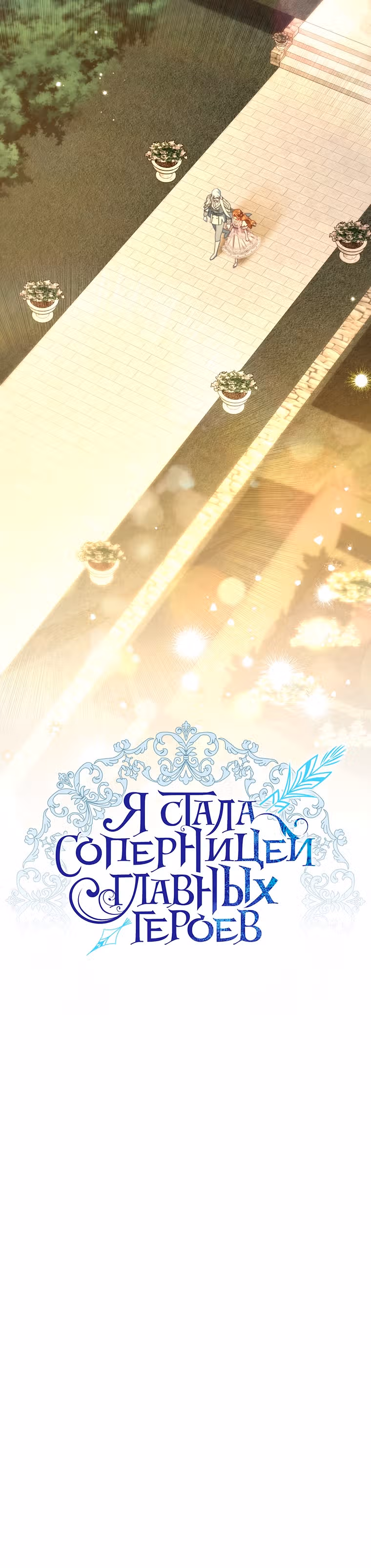 Я стала соперницей главных героев — Том 1 · Глава 104, страница 24
