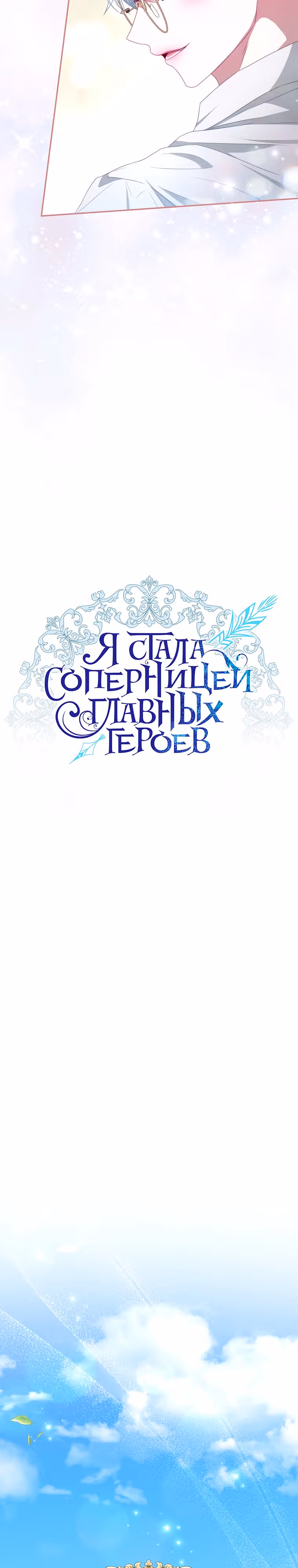 Я стала соперницей главных героев — Том 1 · Глава 105, страница 22