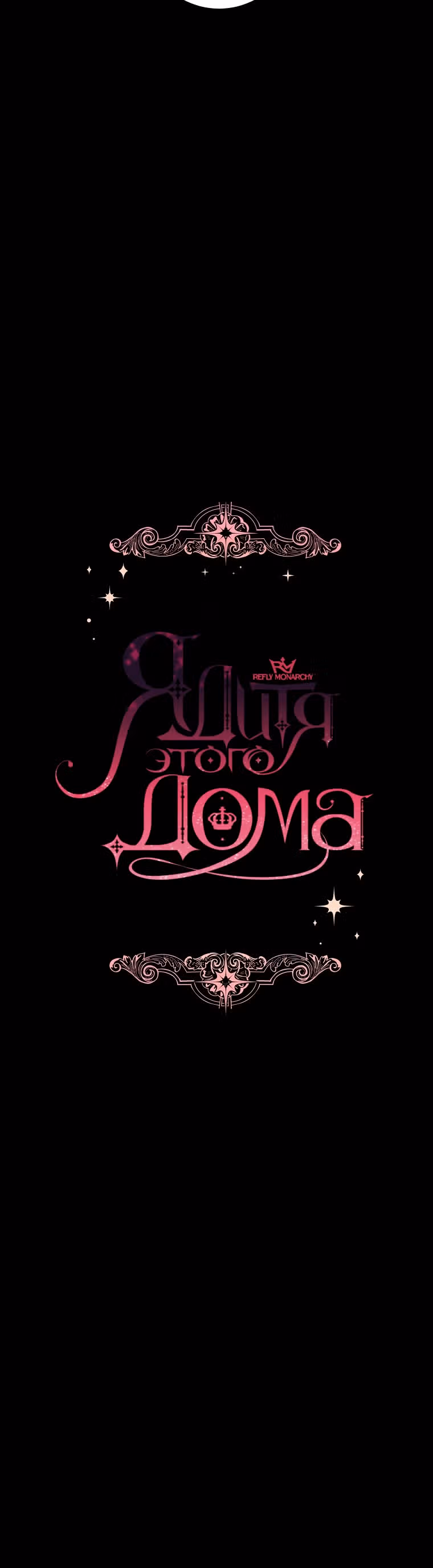 Я дитя этого дома — Том 4 · Глава 138, страница 3