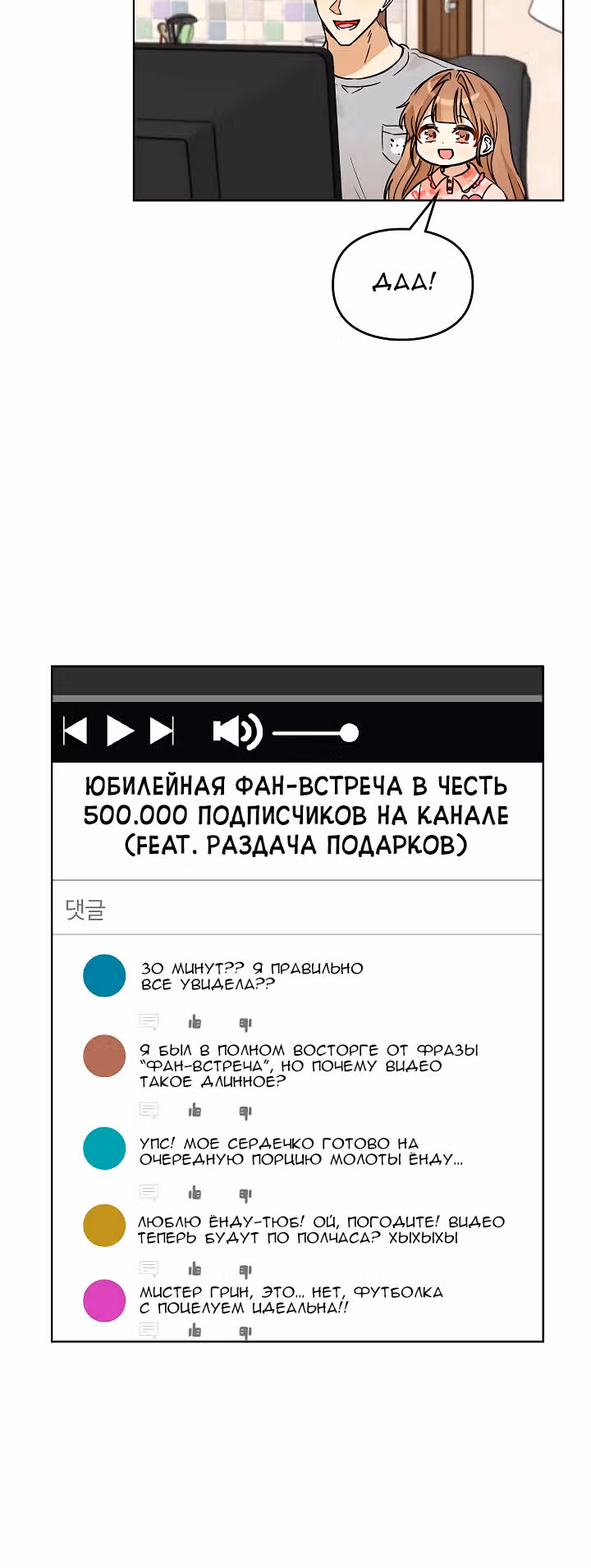 Я напрочь глупею рядом со своей дочкой — Том 1 · Глава 68, страница 43