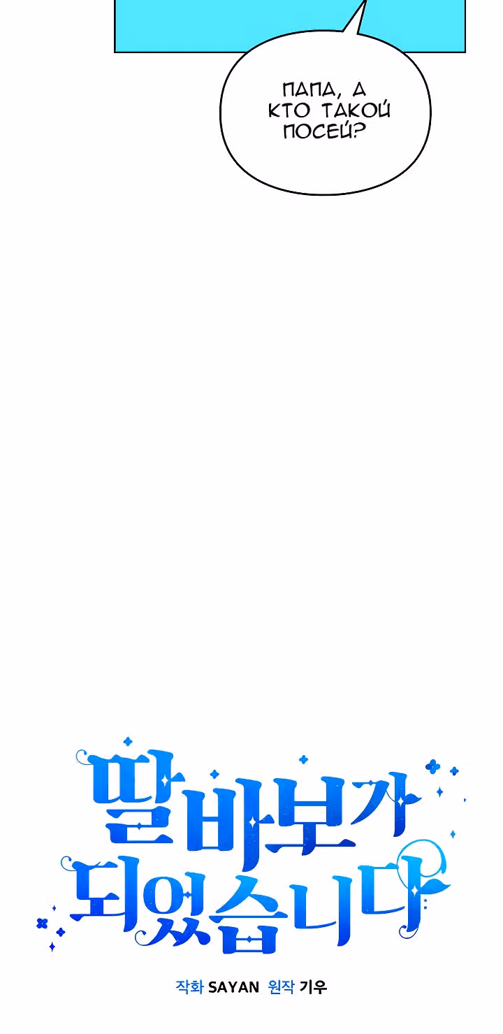 Я напрочь глупею рядом со своей дочкой — Том 1 · Глава 72, страница 30