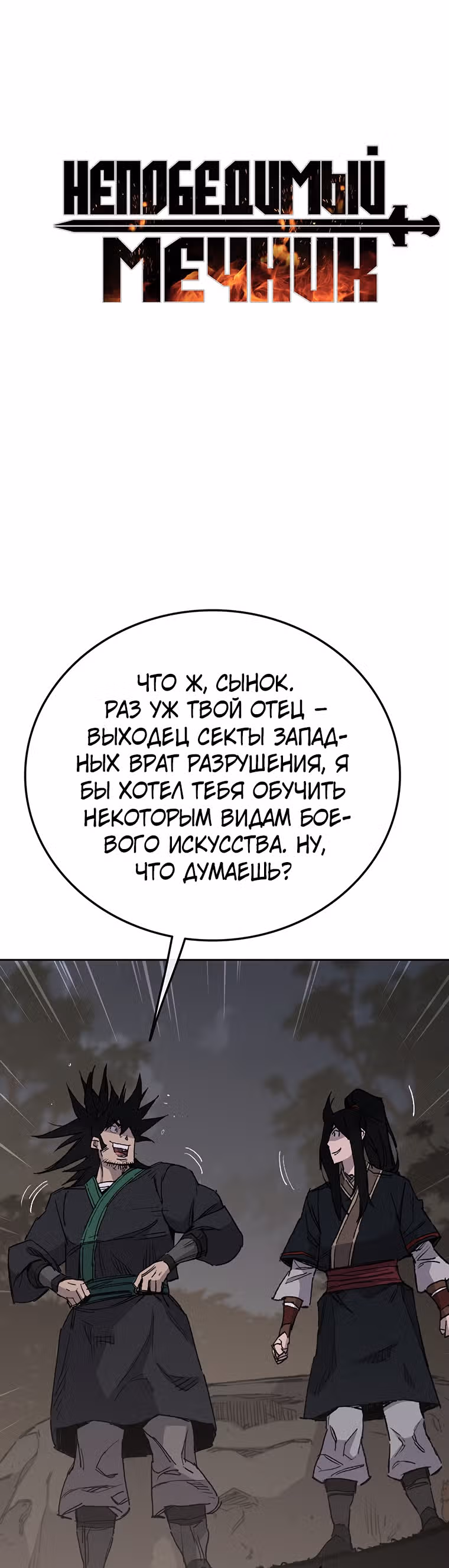 Непобедимый мечник — Том 1 · Глава 86, страница 1