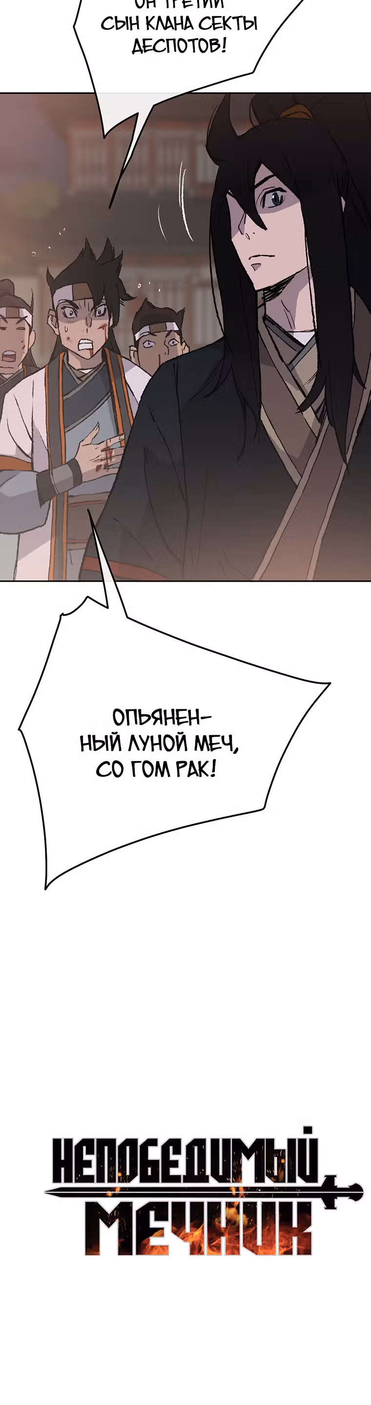 Непобедимый мечник — Том 1 · Глава 87, страница 60
