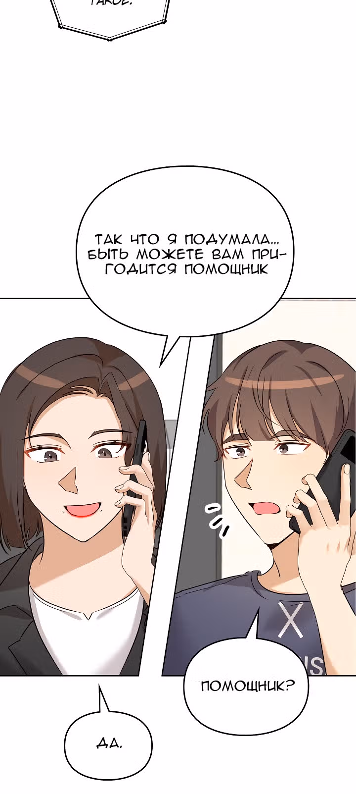 Я напрочь глупею рядом со своей дочкой — Том 1 · Глава 81, страница 18