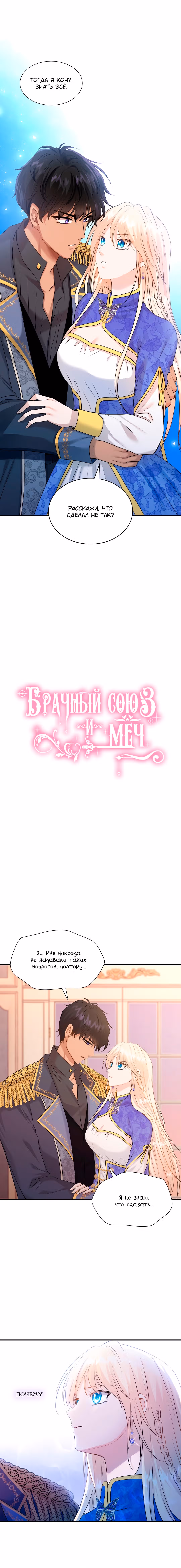Брак и меч — Том 1 · Глава 17, страница 1