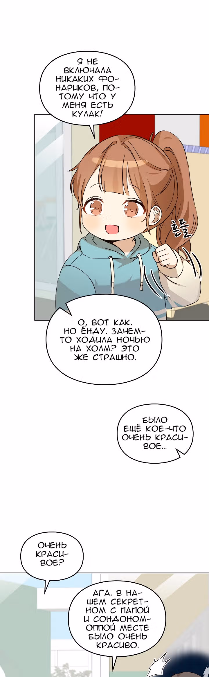 Я напрочь глупею рядом со своей дочкой — Том 1 · Глава 96, страница 26