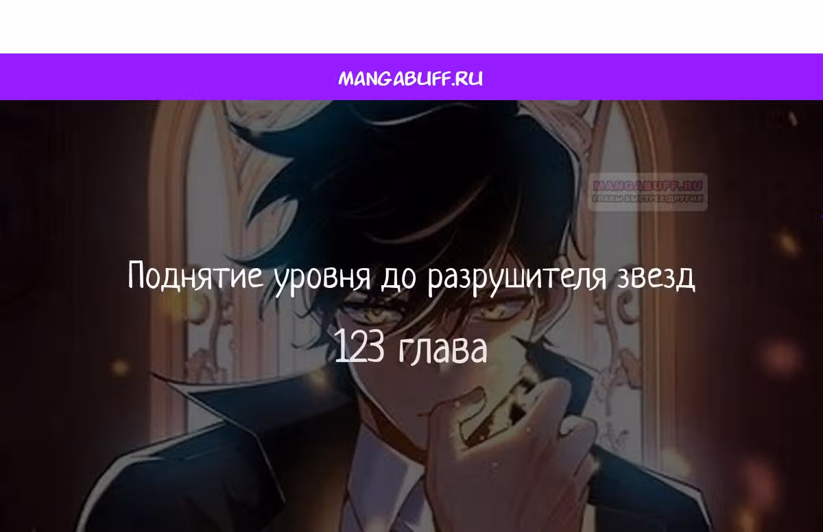 Поднятие уровня до разрушителя звезд — Том 1 · Глава 123, страница 1