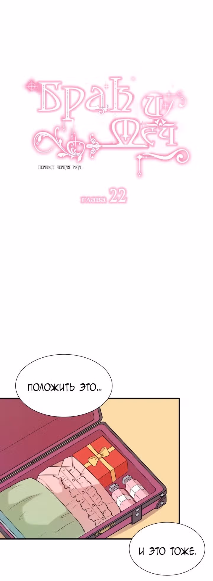 Брак и меч — Том 1 · Глава 22, страница 1