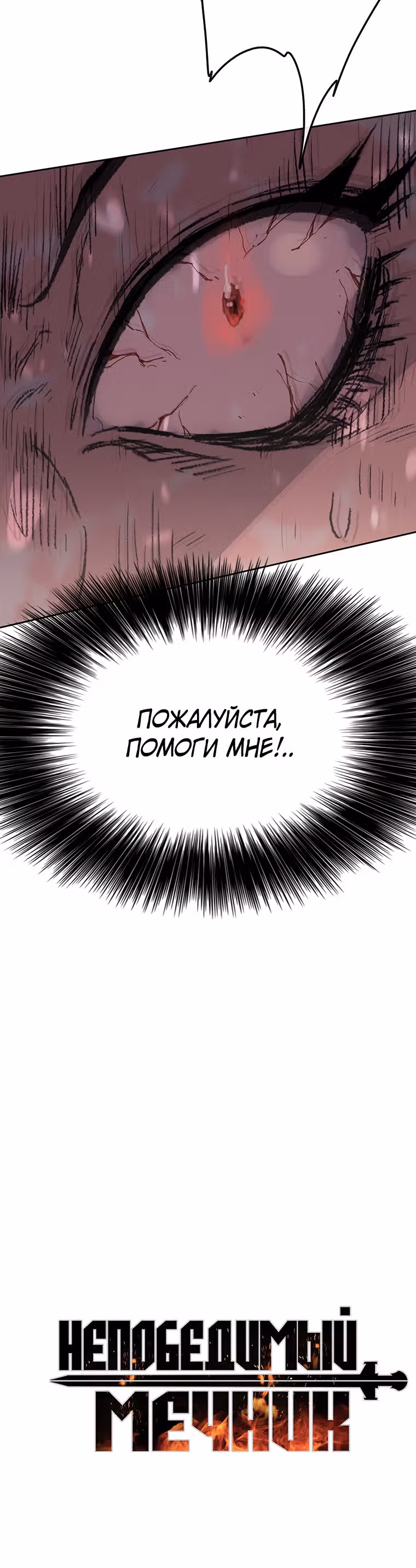 Непобедимый мечник — Том 1 · Глава 93, страница 55