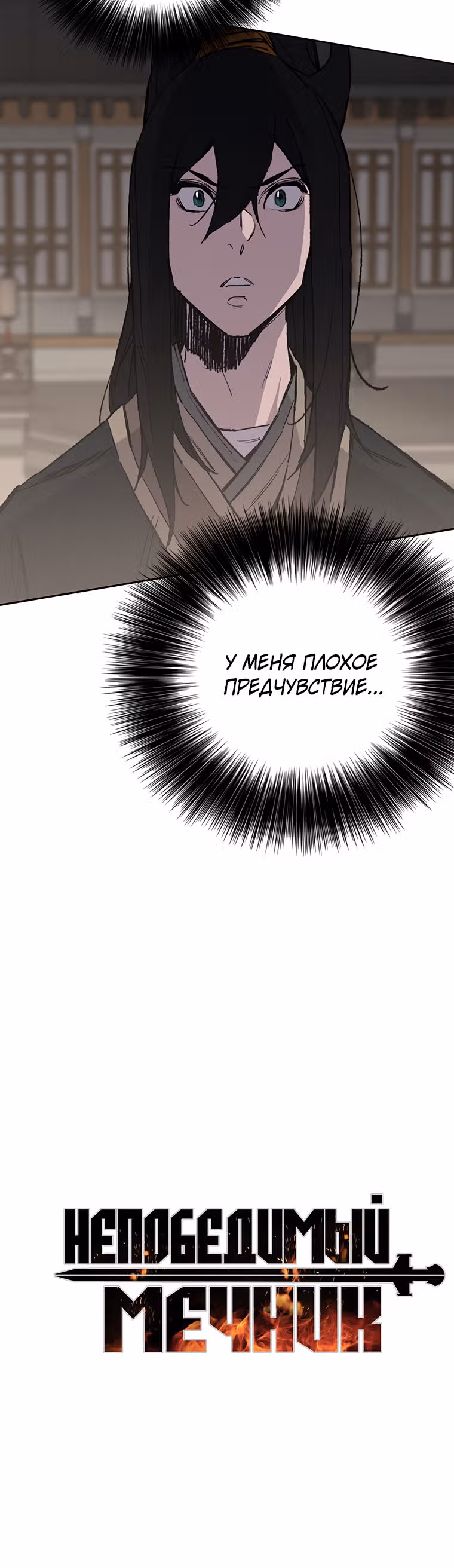 Непобедимый мечник — Том 1 · Глава 95, страница 47