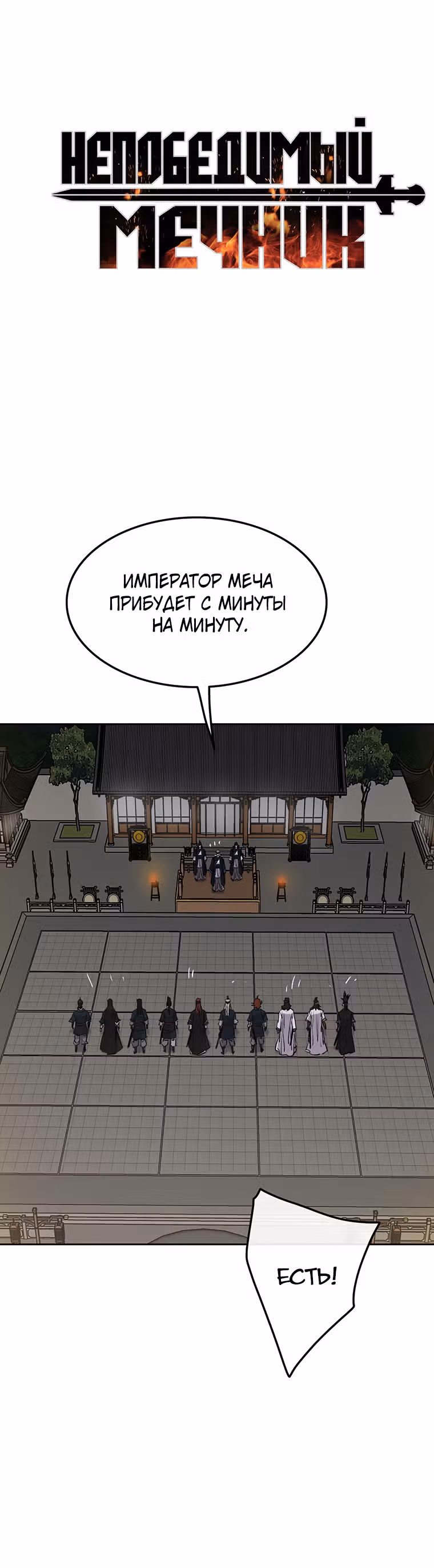Непобедимый мечник — Том 1 · Глава 96, страница 1