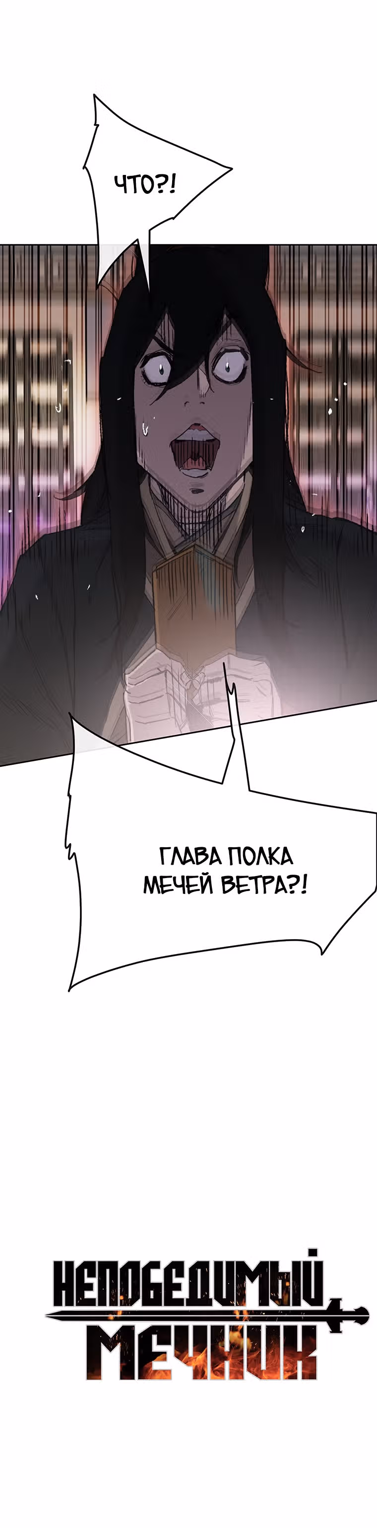 Непобедимый мечник — Том 1 · Глава 97, страница 47