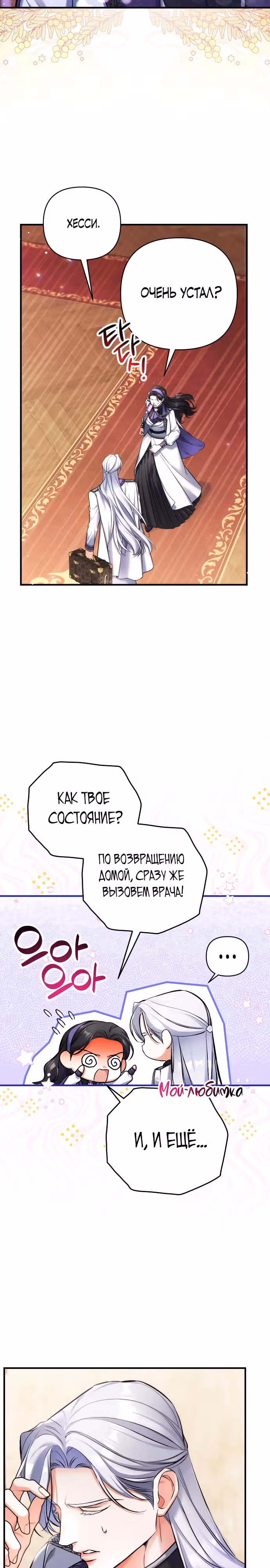 Ради моего брошенного любимого — Том 2 · Глава 64, страница 6