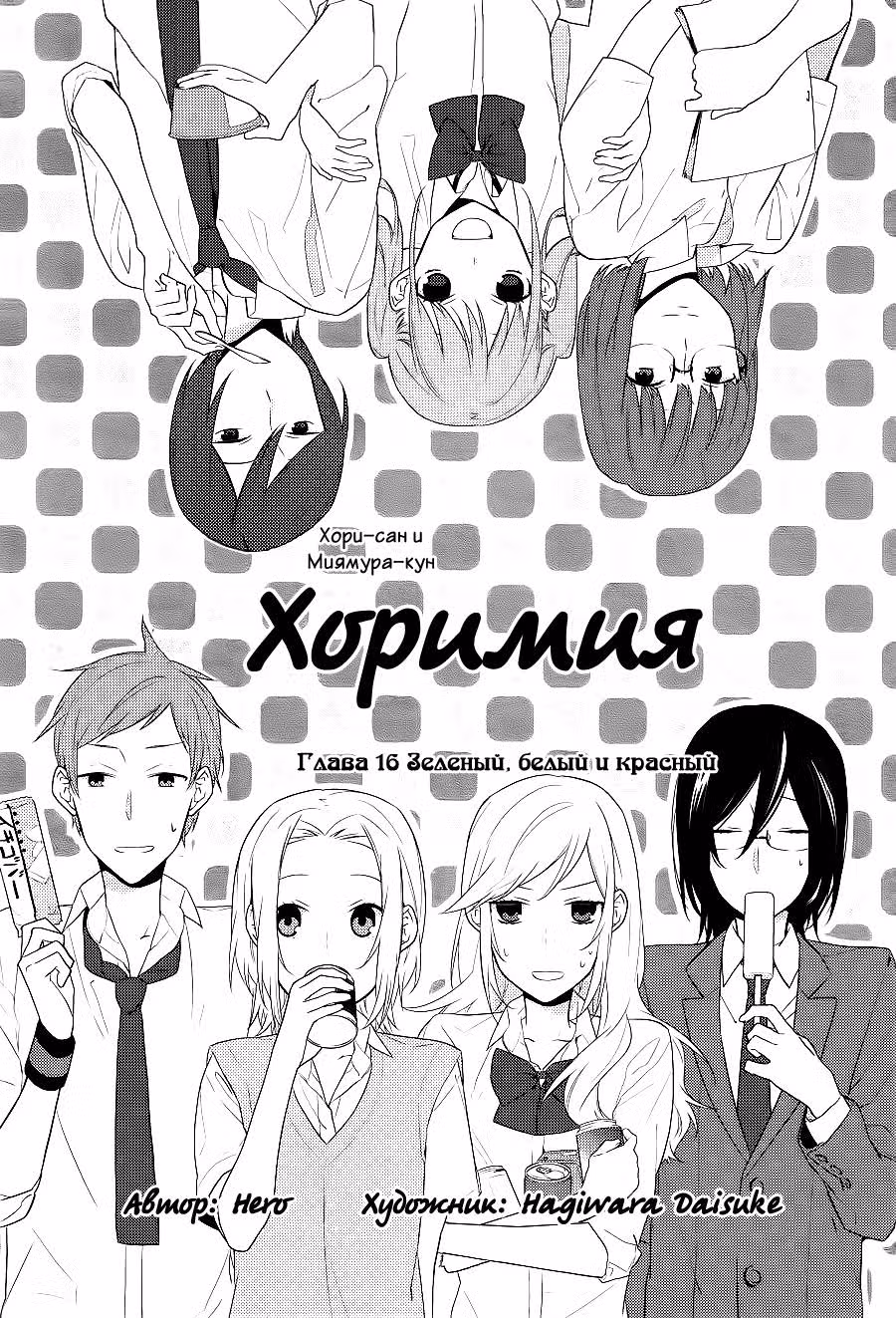 Хоримия — Том 3 · Глава 16, страница 5