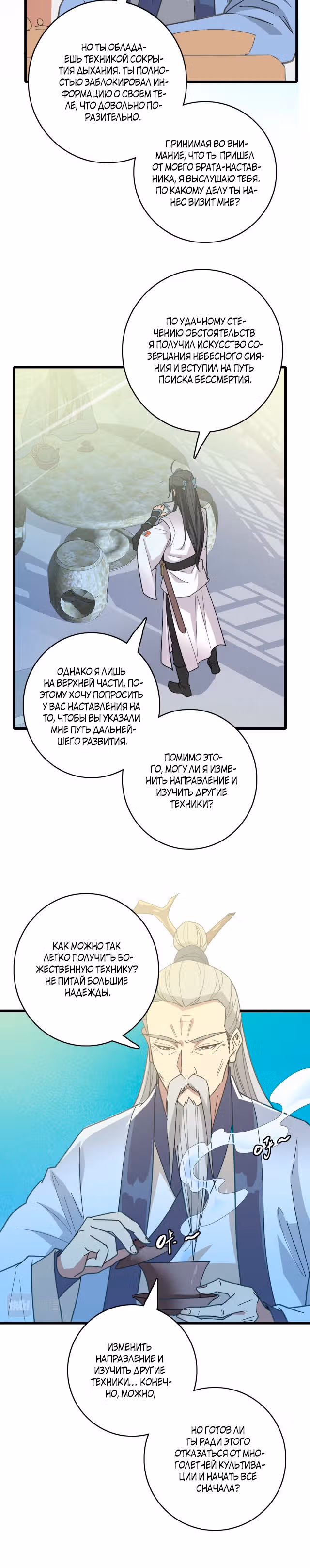 Поднятие уровня с помощью Даосизма — Том 1 · Глава 83, страница 6
