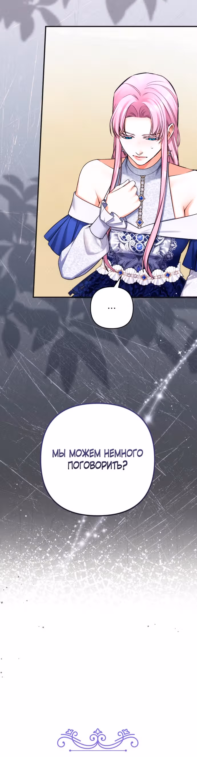 Ради моего брошенного любимого — Том 2 · Глава 79, страница 8