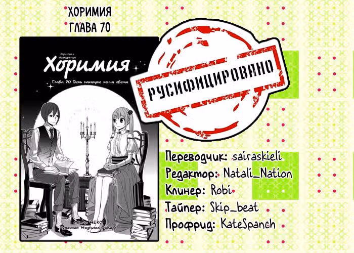 Хоримия — Том 10 · Глава 70, страница 30