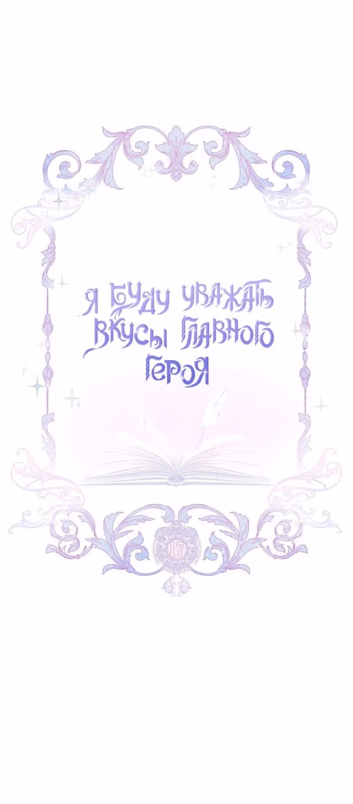 Я буду уважать вкусы главного героя — Том 1 · Глава 17, страница 14