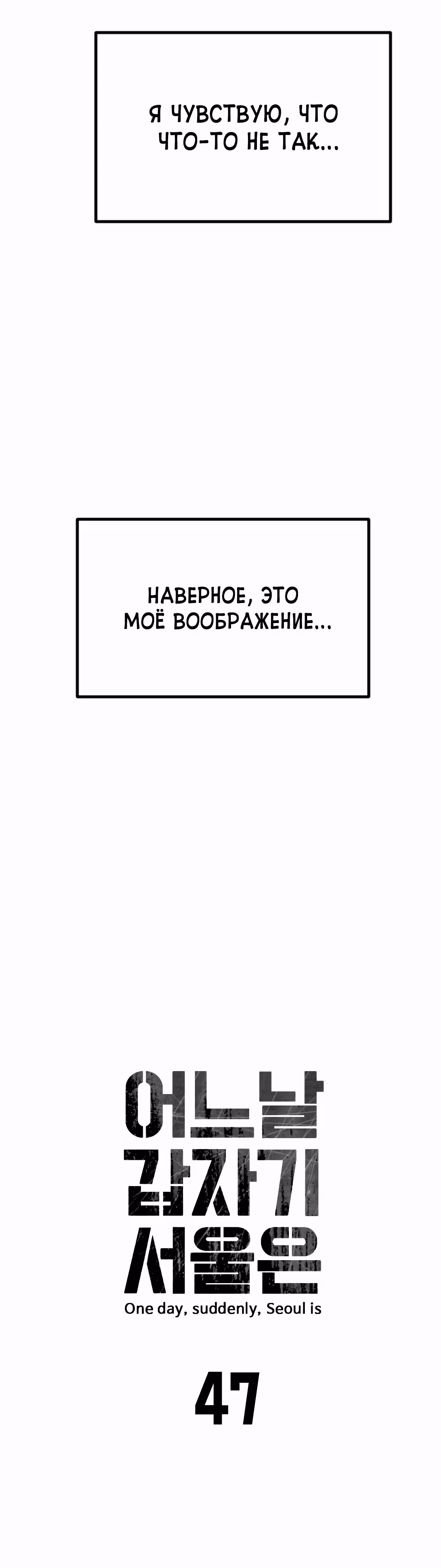 Однажды, Внезапно, в Сеуле — Том 1 · Глава 47, страница 7