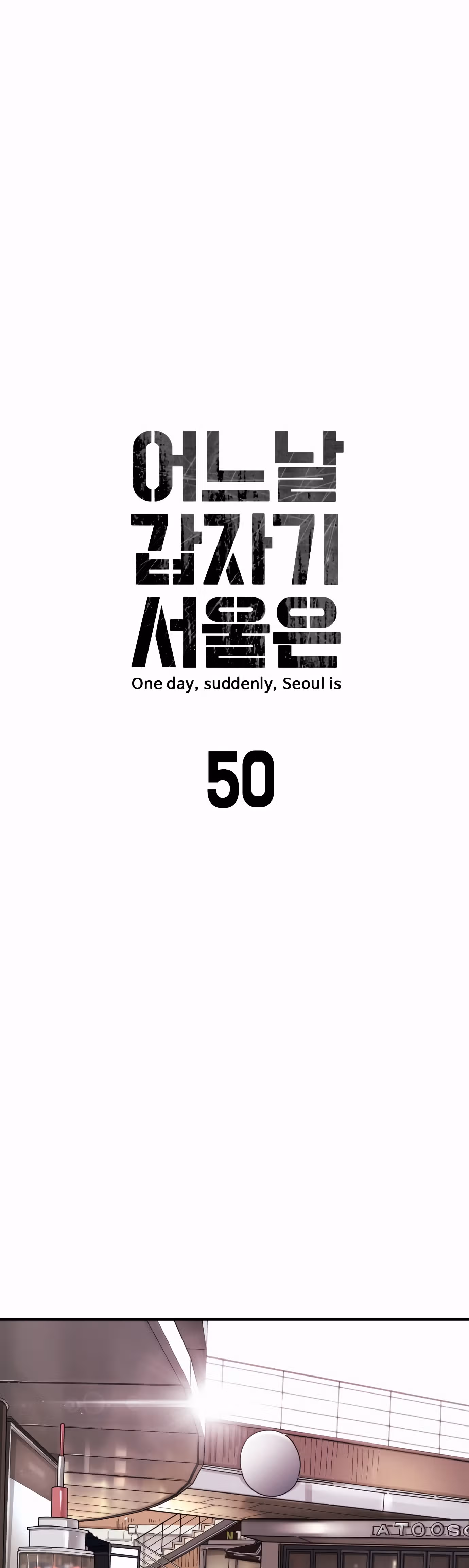 Однажды, Внезапно, в Сеуле — Том 1 · Глава 50, страница 6