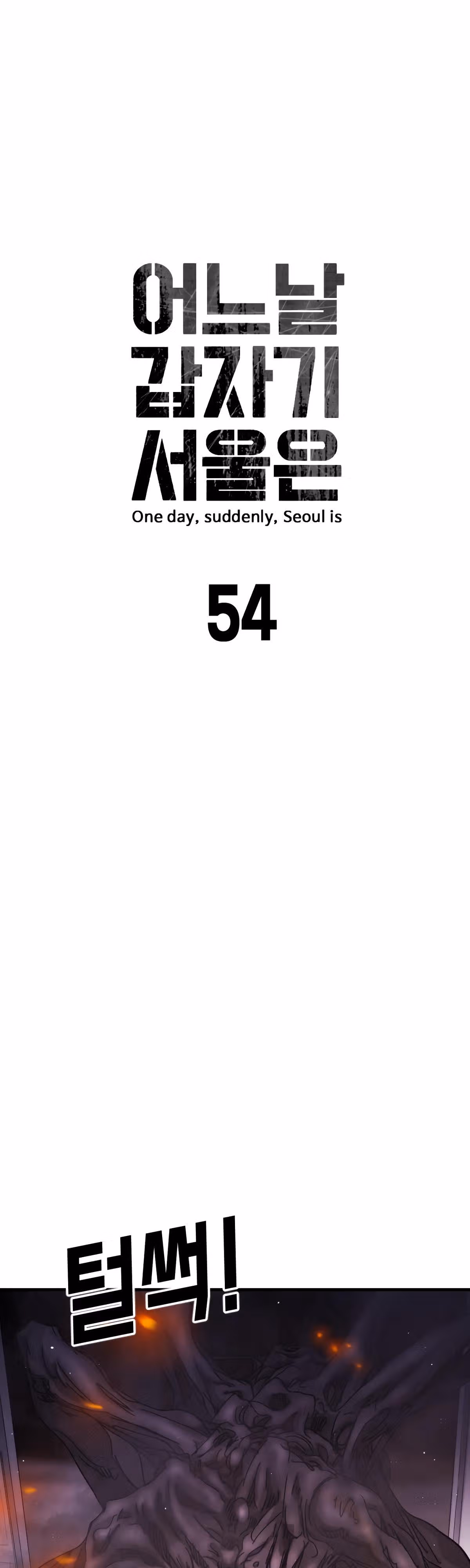 Однажды, Внезапно, в Сеуле — Том 1 · Глава 54, страница 7
