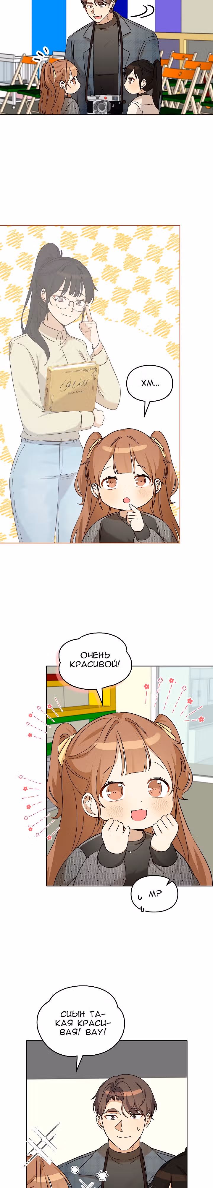 Я напрочь глупею рядом со своей дочкой — Том 1 · Глава 99, страница 6