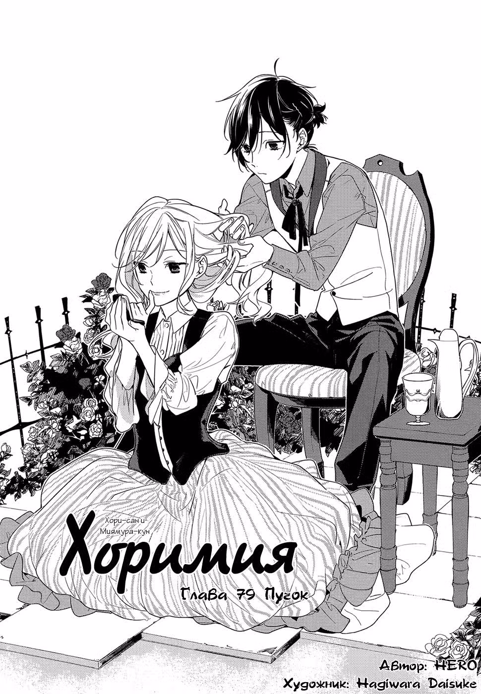 Хоримия — Том 11 · Глава 79, страница 2