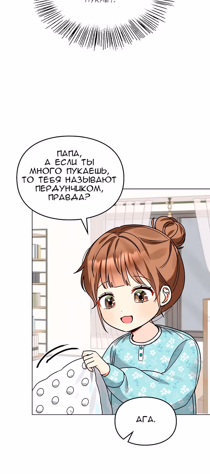 Я напрочь глупею рядом со своей дочкой — Том 1 · Глава 109, страница 16