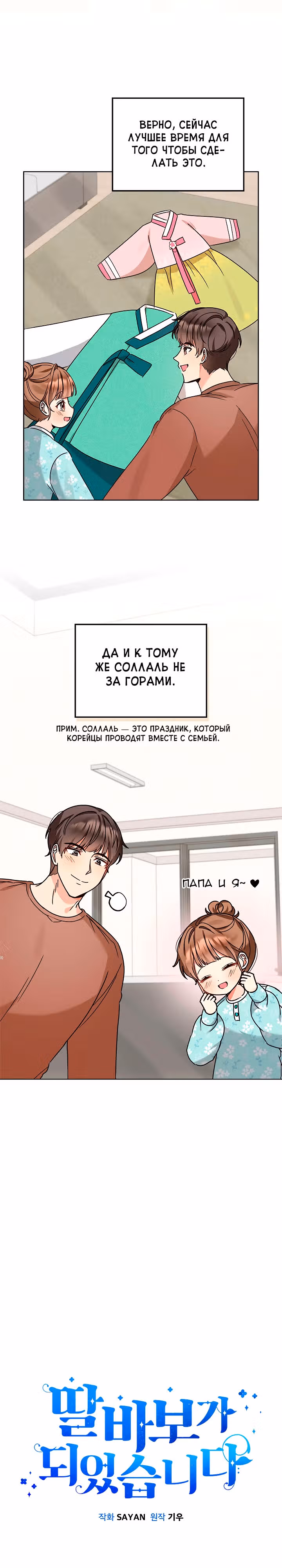 Я напрочь глупею рядом со своей дочкой — Том 1 · Глава 110, страница 4