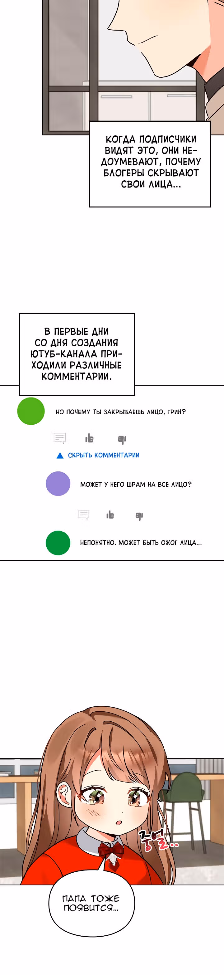 Я напрочь глупею рядом со своей дочкой — Том 1 · Глава 111, страница 16