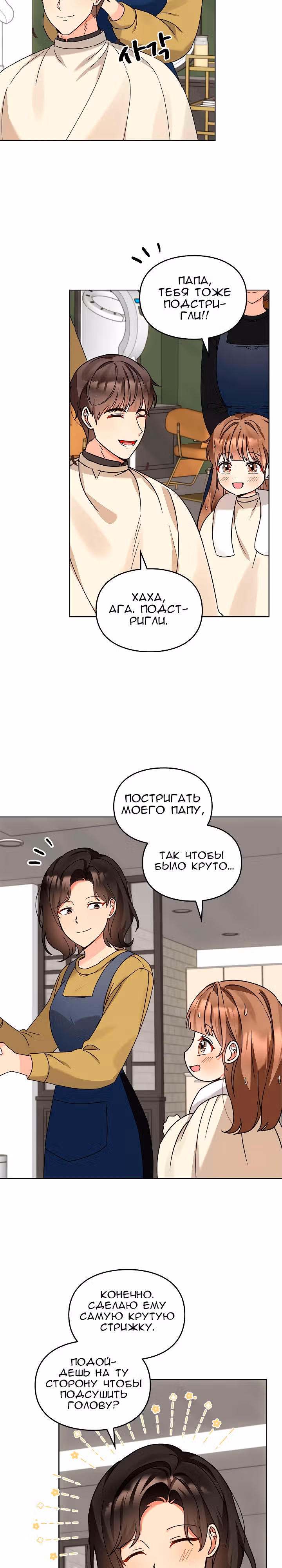 Я напрочь глупею рядом со своей дочкой — Том 1 · Глава 111, страница 4