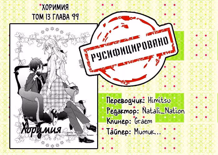 Хоримия — Том 13 · Глава 99, страница 31