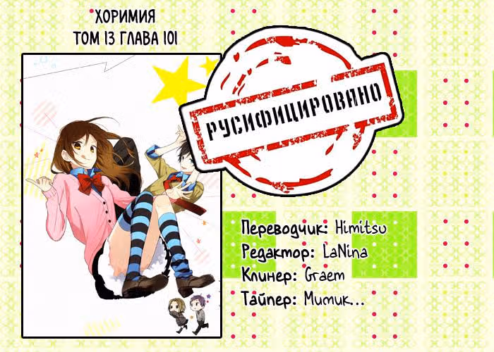 Хоримия — Том 13 · Глава 101, страница 30