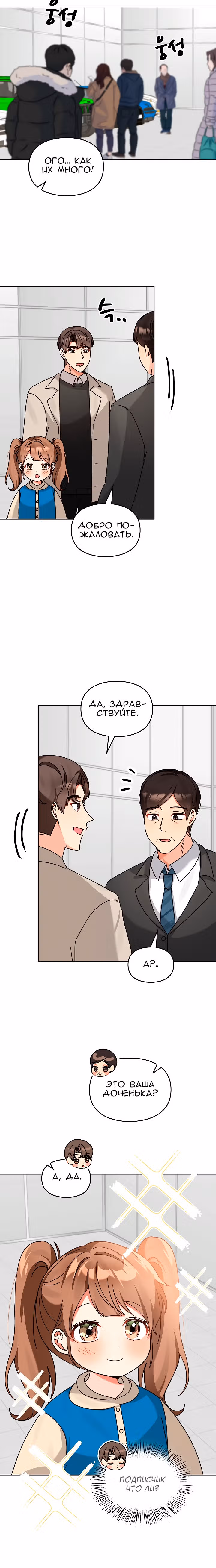 Я напрочь глупею рядом со своей дочкой — Том 1 · Глава 121, страница 4