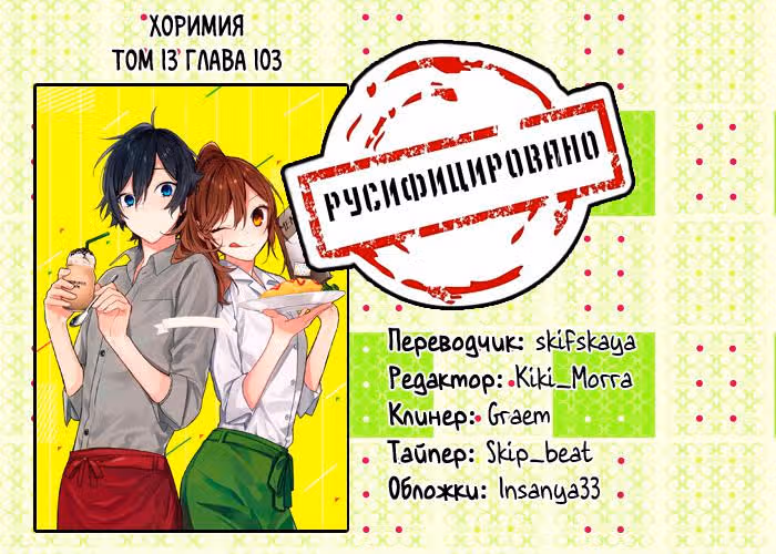 Хоримия — Том 13 · Глава 103, страница 17