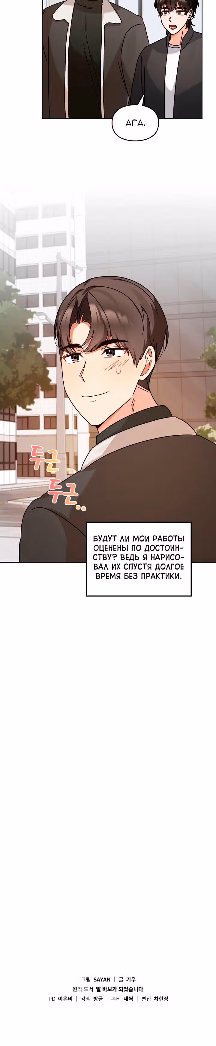 Я напрочь глупею рядом со своей дочкой — Том 1 · Глава 122, страница 21