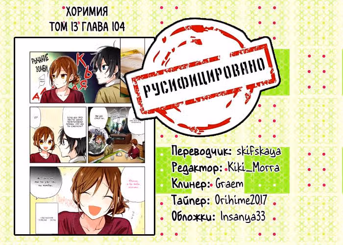 Хоримия — Том 13 · Глава 104, страница 13