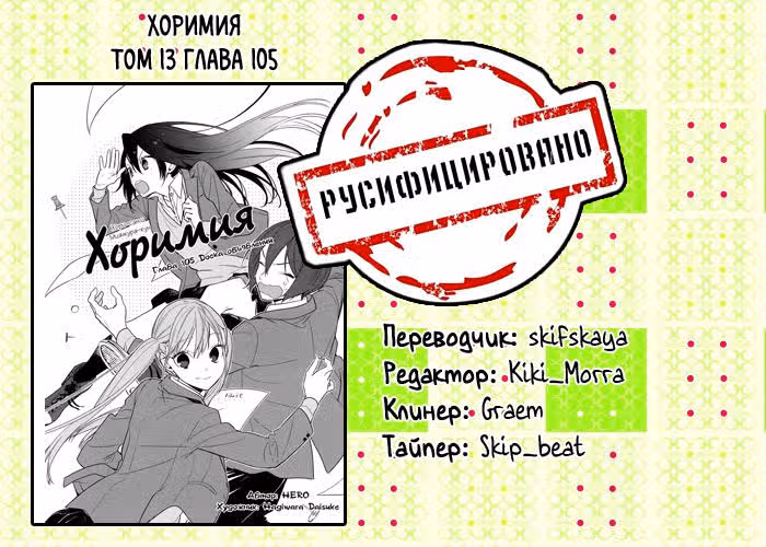 Хоримия — Том 13 · Глава 105, страница 18