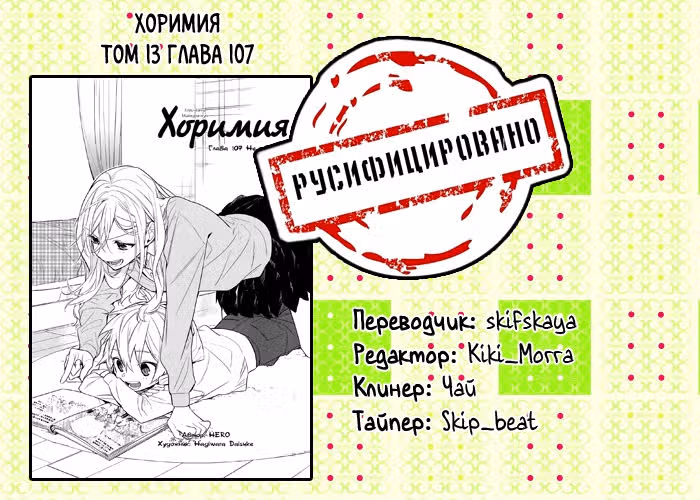 Хоримия — Том 13 · Глава 107, страница 16