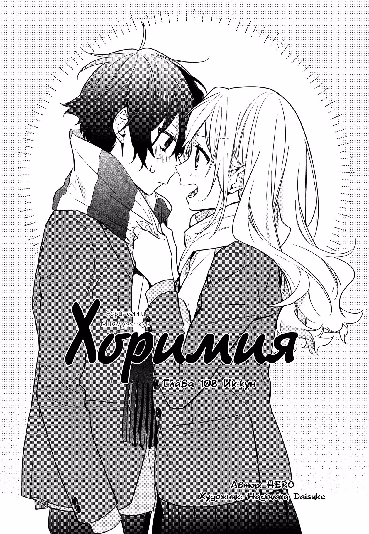 Хоримия — Том 13 · Глава 108, страница 3