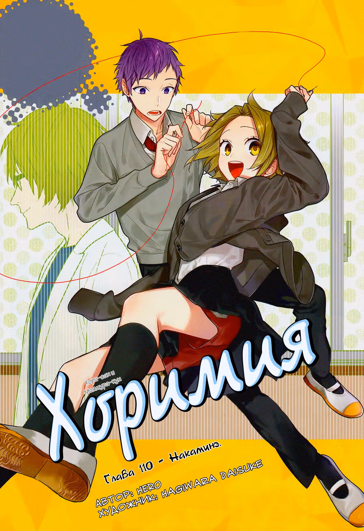 Хоримия — Том 14 · Глава 110, страница 5