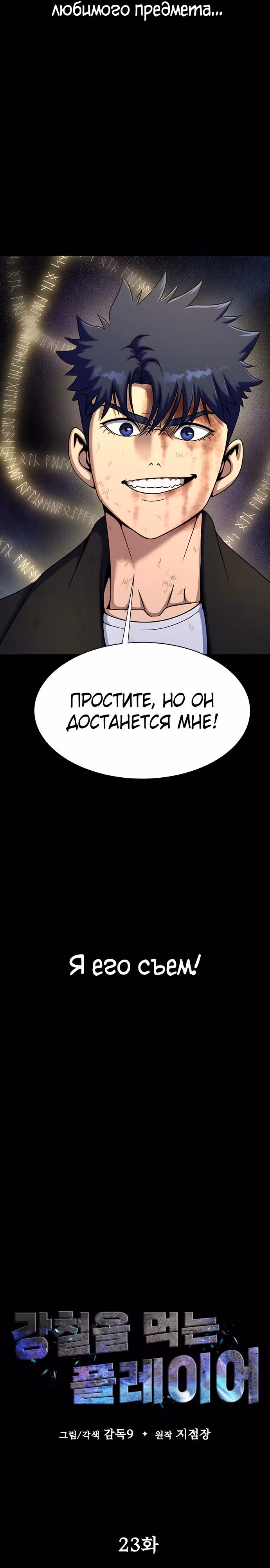 Игрок, поедающий сталь — Том 1 · Глава 23, страница 6