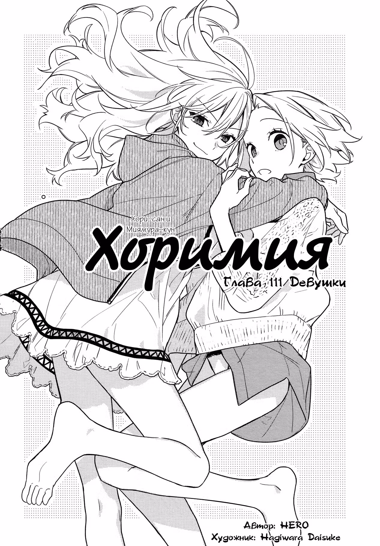 Хоримия — Том 14 · Глава 111, страница 4