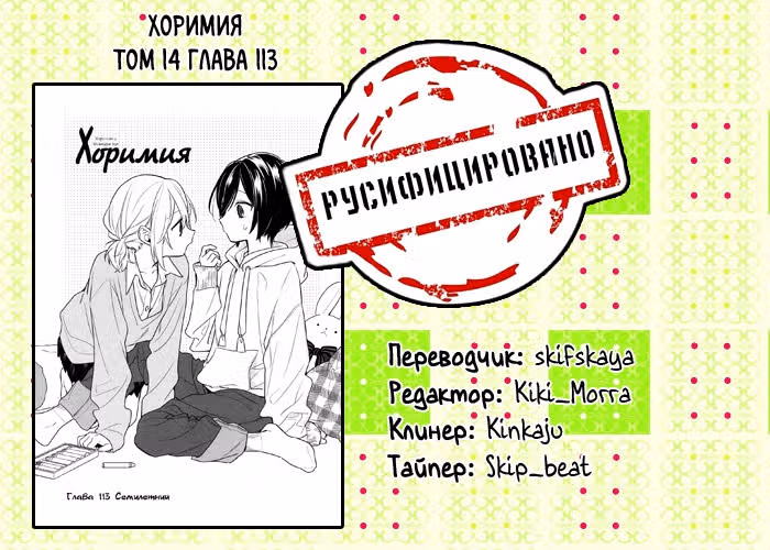 Хоримия — Том 14 · Глава 113, страница 12