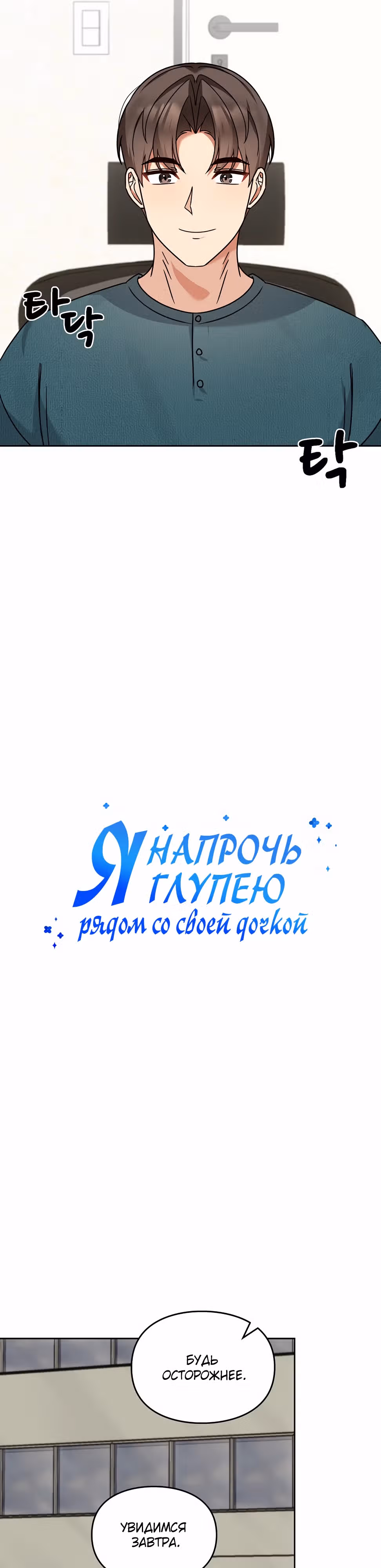 Я напрочь глупею рядом со своей дочкой — Том 1 · Глава 132, страница 8